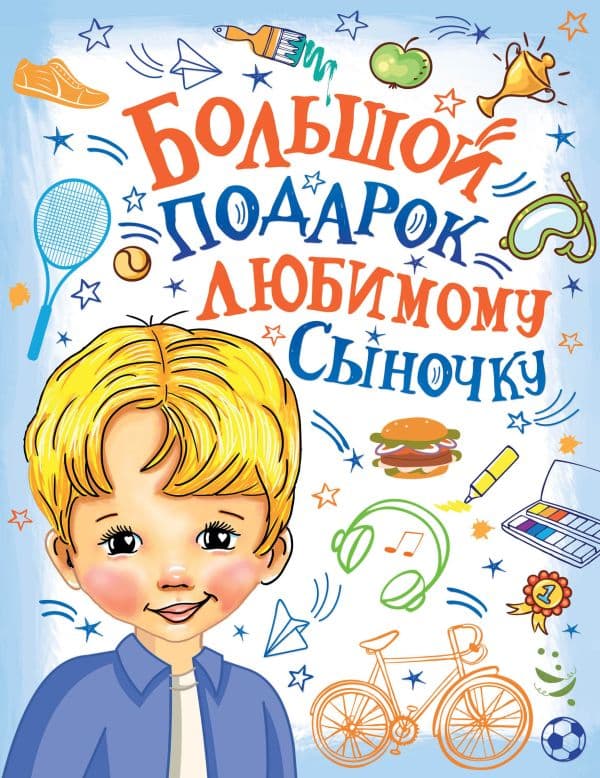 Обложка книги Большой подарок любимому сыночку — Дмитриева В.Г.