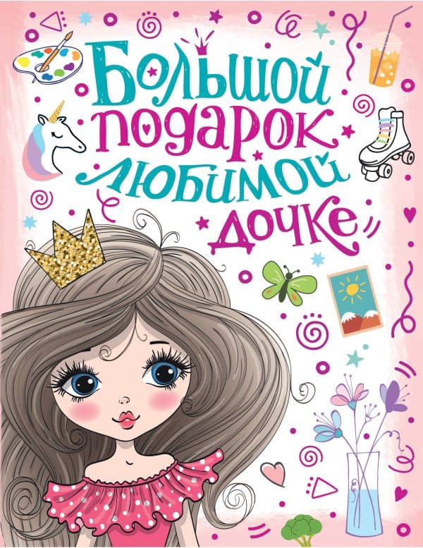 Обложка книги Большой подарок любимой дочке — Дмитриева В.Г.