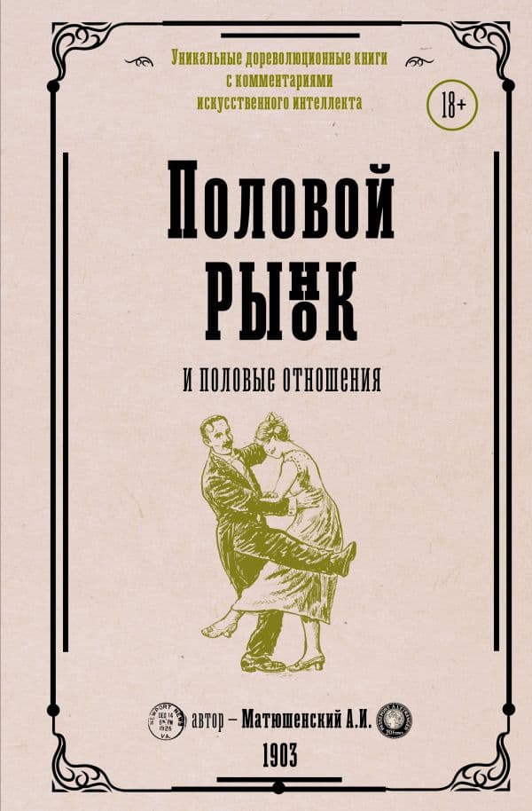 Обложка книги Половой рынок и половые отношения — Матюшенский А.И.