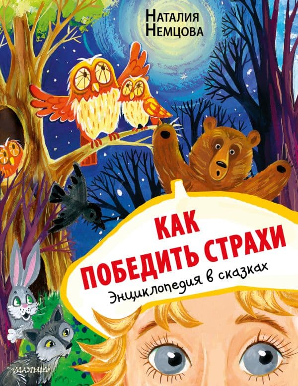 Обложка книги Как победить страхи. Энциклопедия в сказках — Немцова Н.Л.