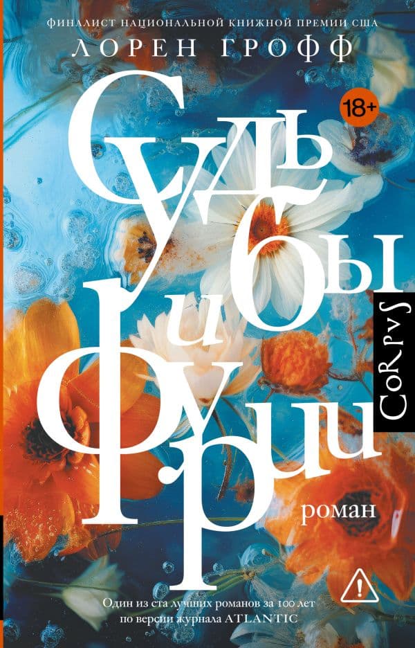 Обложка книги Судьбы и фурии — Грофф Л.