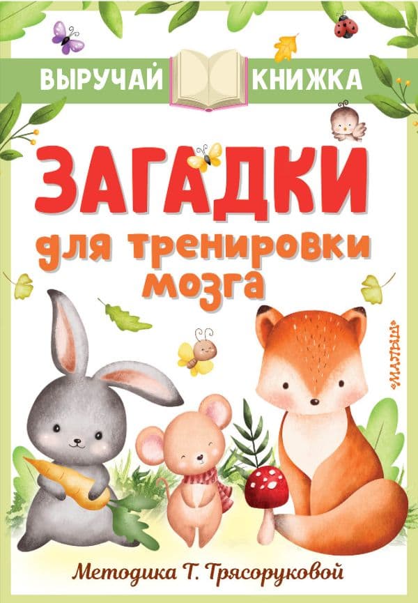 Обложка книги Загадки для тренировки мозга — Маршак С.Я., Чуковский К.И., Михалков С.В. и др.