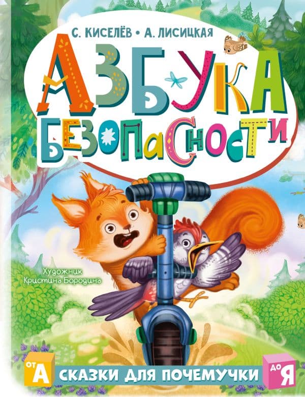 Обложка книги Азбука безопасности — Киселев С., Лисицкая А.