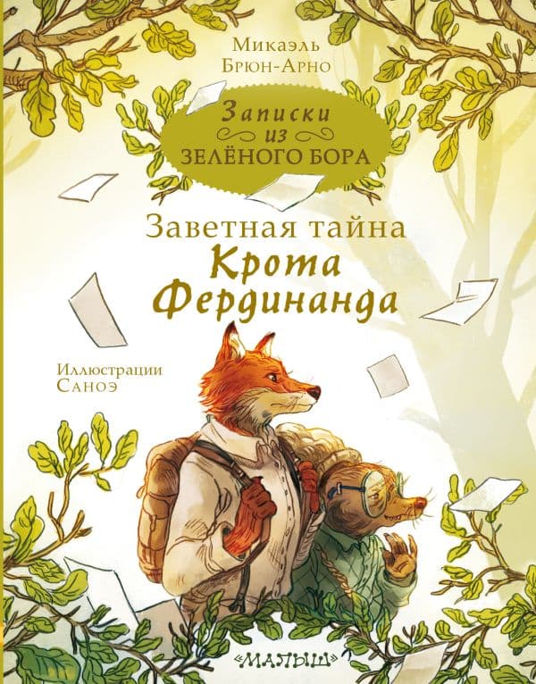 Обложка книги Записки из Зелёного Бора. Заветная тайна Крота Фердинанда — Брюн-Арно М.