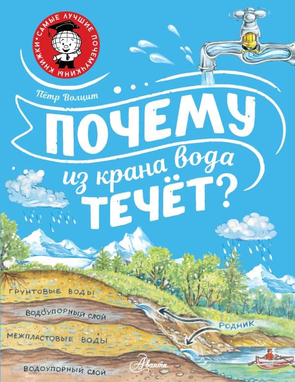 Обложка книги Почему из крана вода течёт? — Волцит П.М.