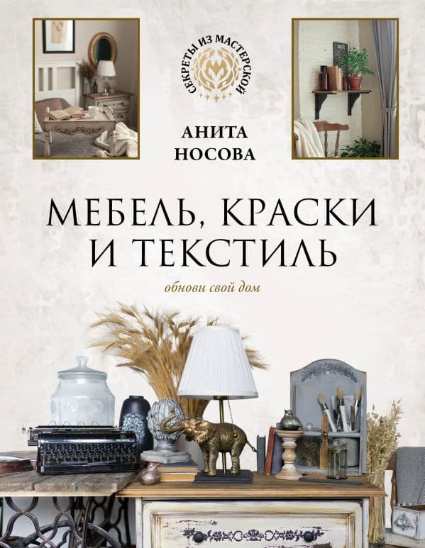 Обложка книги Мебель, краски и текстиль. Обнови свой дом — Носова А.А.