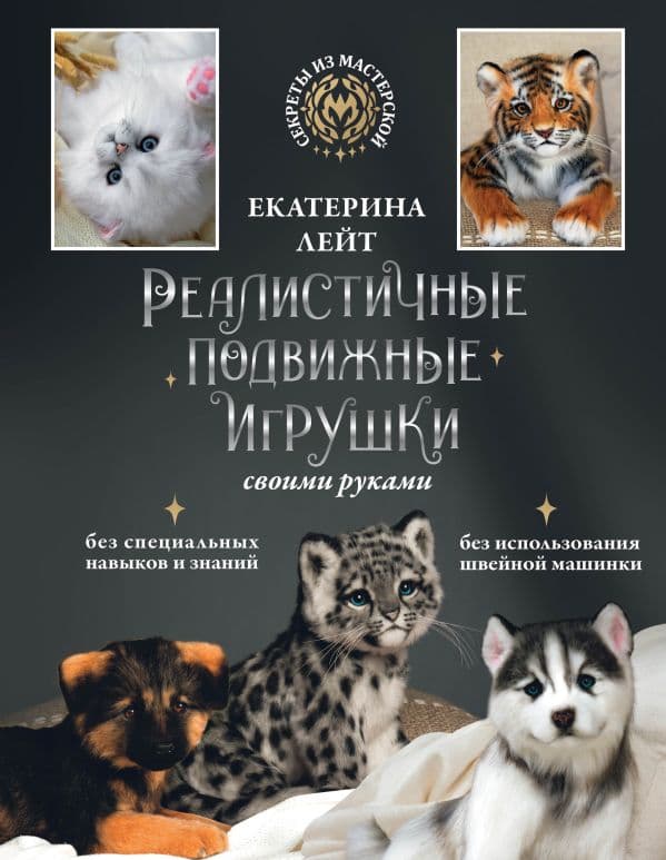 Обложка книги Реалистичные подвижные игрушки своими руками — Лейт Е.А.