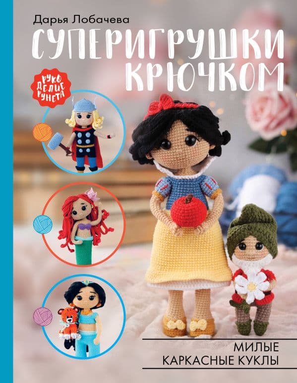 Обложка книги Суперигрушки крючком. Милые каркасные куклы — Лобачева Д.Э.