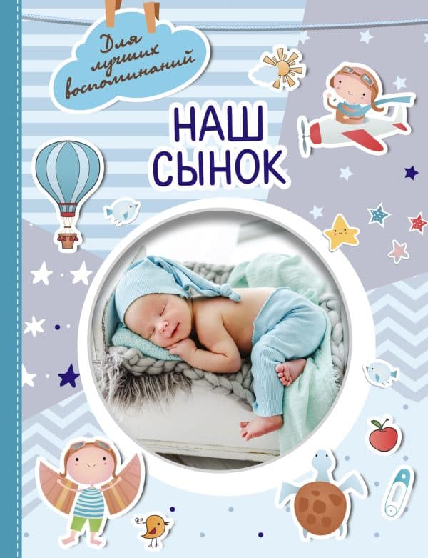 Обложка книги Наш сынок — .