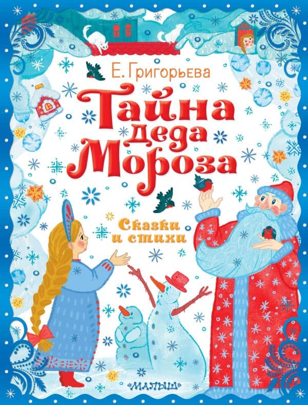 Обложка книги Тайна Деда Мороза. Сказки и стихи — Григорьева Е.В.