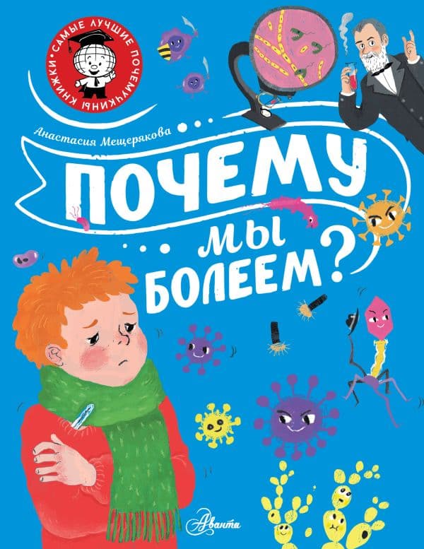 Обложка книги Почему мы болеем? — Мещерякова А.А.