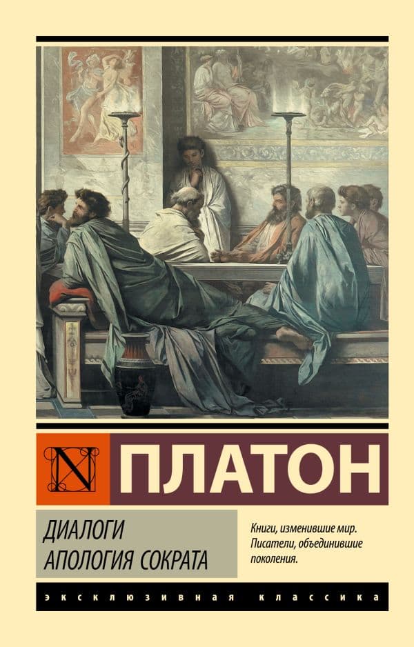 Обложка книги Диалоги. Апология Сократа — Платон