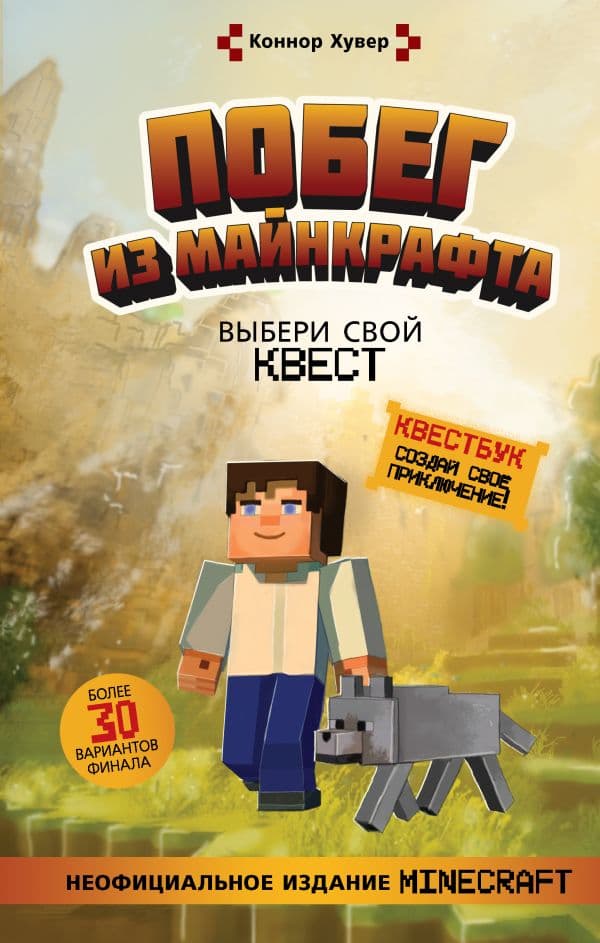 Обложка книги Побег из Майнкрафта: Выбери свой квест — Хувер К.