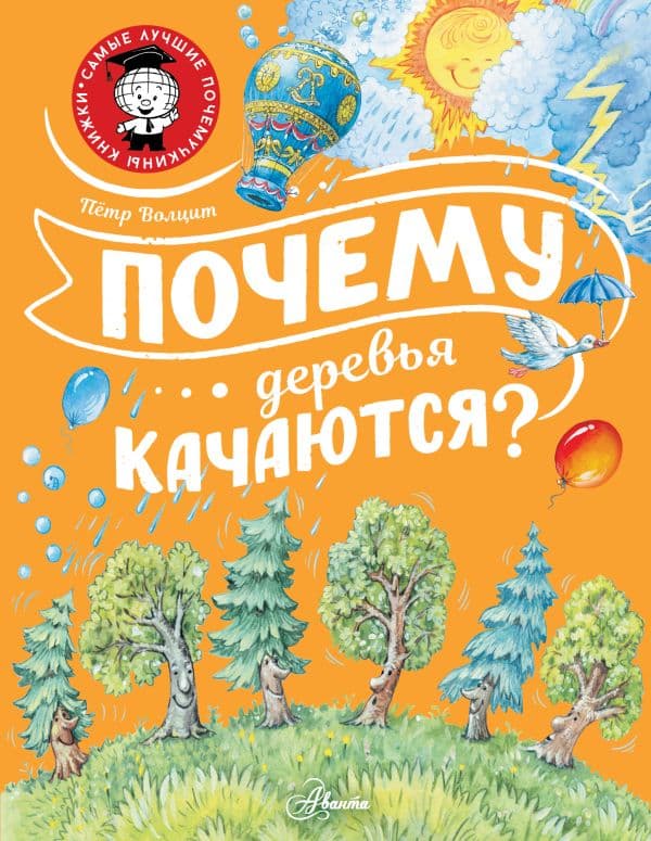 Обложка книги Почему деревья качаются? — Волцит П.М.