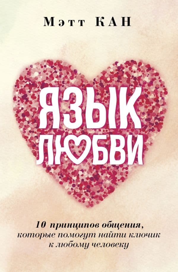 Обложка книги Язык любви. 10 принципов общения, которые помогут найти ключик к любому человеку — Кан Мэтт