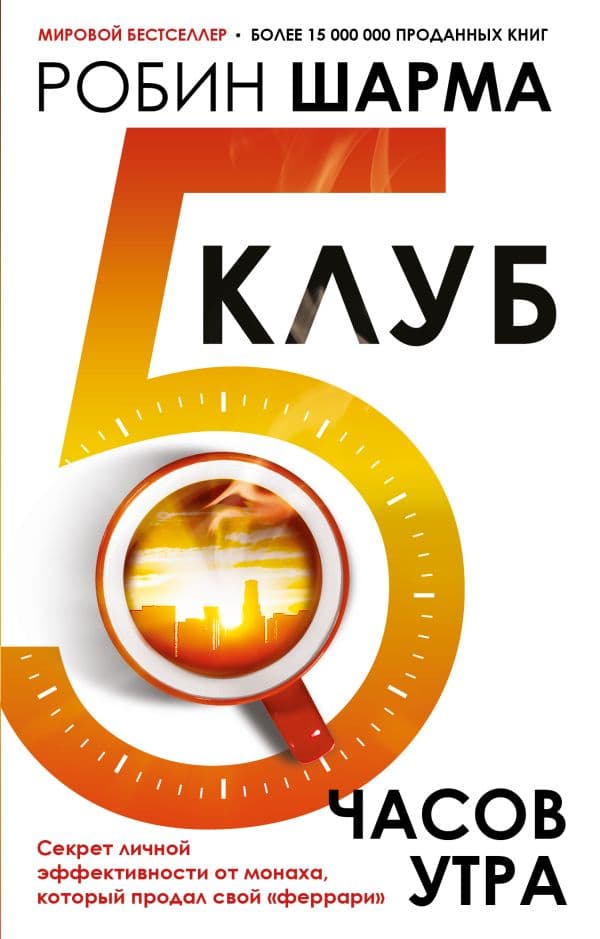 Клуб «5 часов утра». Секрет личной эффективности от монаха, который продал свой "феррари"