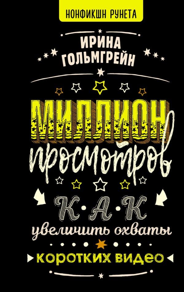 Обложка книги Миллион просмотров. Как увеличить охваты коротких видео — Гольмгрейн И.В.