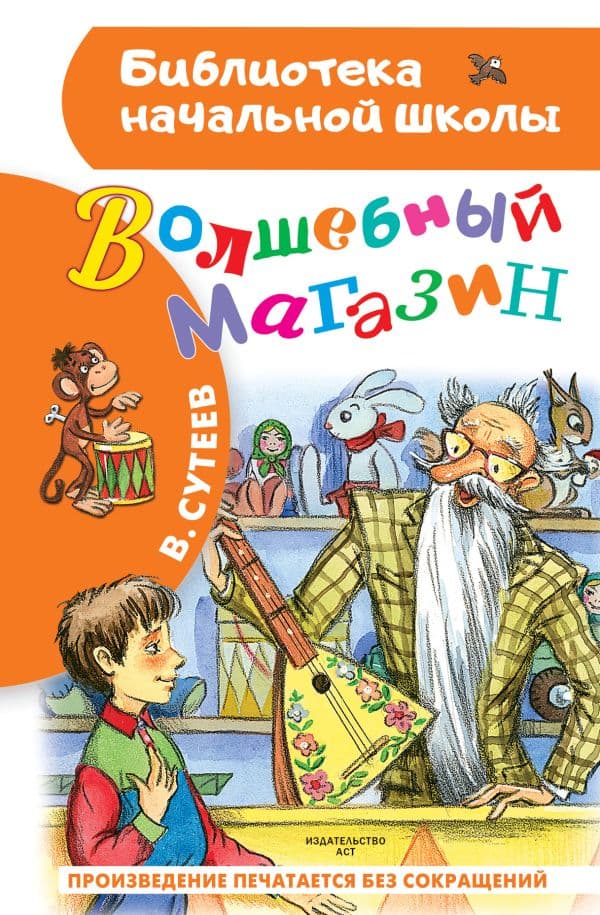 Обложка книги Волшебный магазин — Сутеев В.Г.