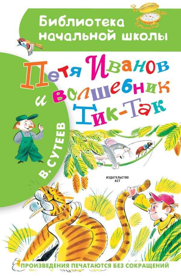 Обложка книги Петя Иванов и Волшебник Тик-Так — Сутеев В.Г.
