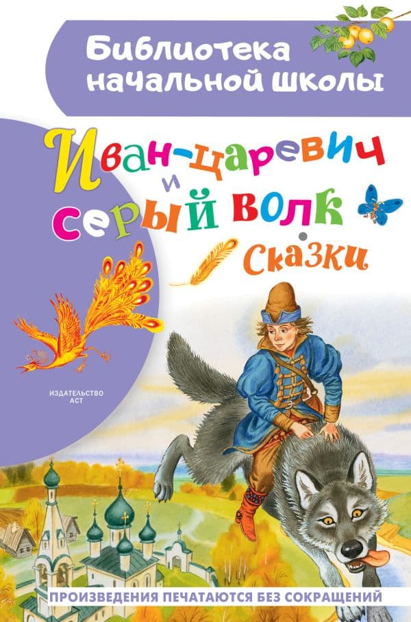 Обложка книги Иван-царевич и серый волк — Ушинский К.Д., Афанасьева А., Даля В., Науменко Г.