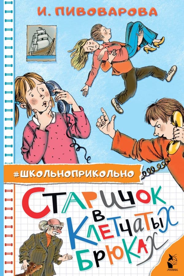 Обложка книги Старичок в клетчатых брюках — Пивоварова И.М.