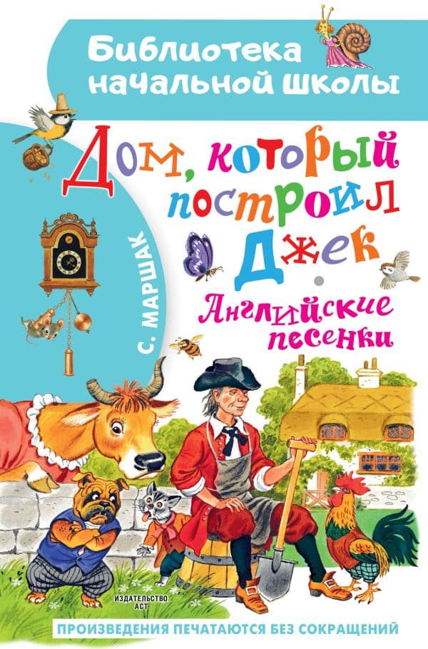 Обложка книги Дом, который построил Джек. Английские песенки — Маршак С.Я.