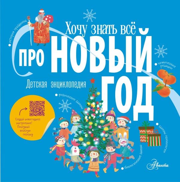 Обложка книги Хочу знать всё про Новый год — .
