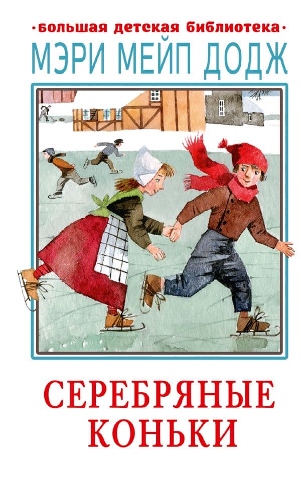 Обложка книги Серебряные коньки — Додж М.М.