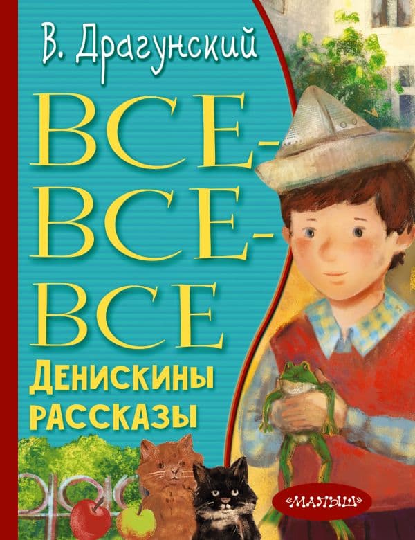 Обложка книги Все-все-все Денискины рассказы — Драгунский В.Ю.