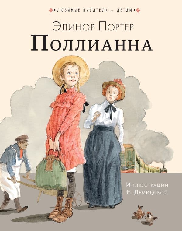 Обложка книги Поллианна — Портер Э.