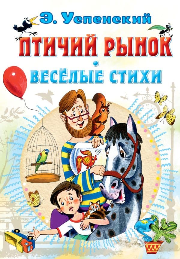 Обложка книги Птичий рынок. Весёлые стихи — Успенский Э.Н.
