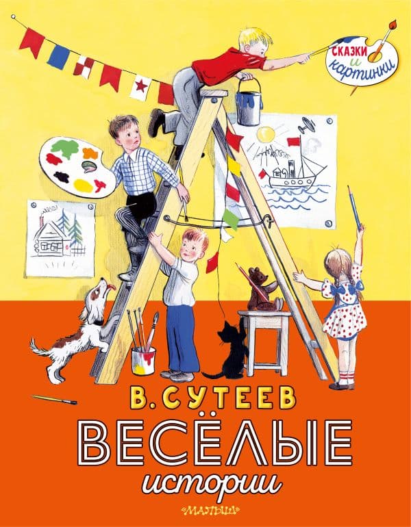 Обложка книги В. Сутеев. Весёлые истории — Сутеев В.Г.