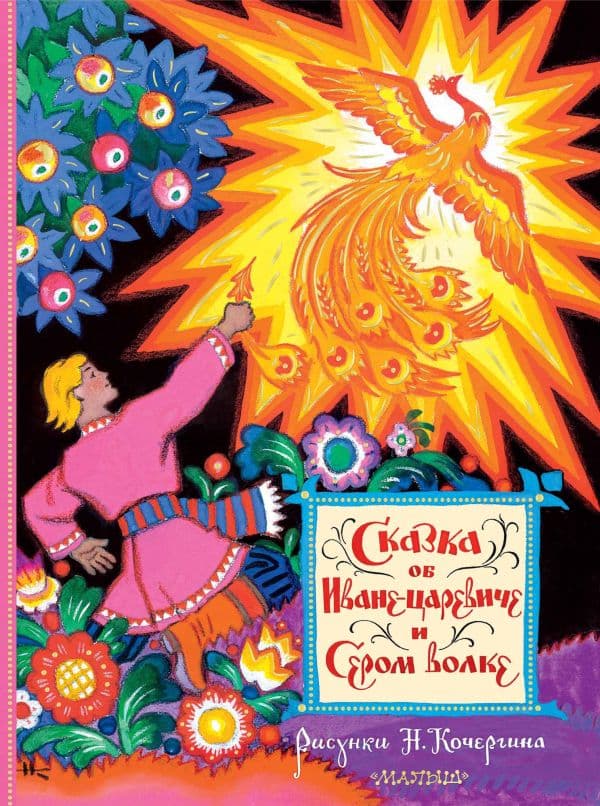 Обложка книги Сказка об Иване-царевиче и Сером волке. Рис. Н. Кочергина — Рисунки Н. Кочергина