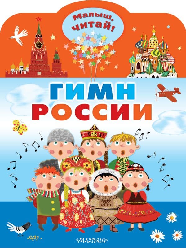 Обложка книги Гимн России — Михалков С.В.