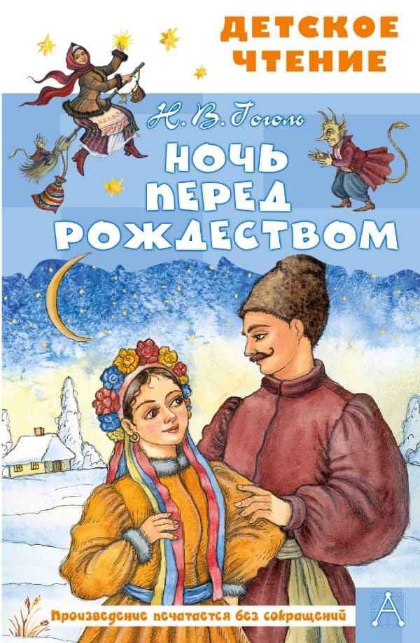 Обложка книги Ночь перед Рождеством — Гоголь Н.В., Петелина И.А.