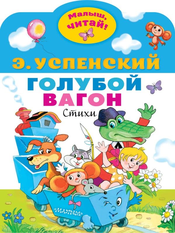 Обложка книги Голубой вагон — Успенский Э.Н.