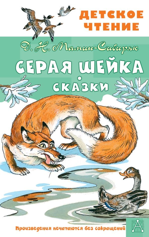 Обложка книги Серая Шейка. Сказки — Мамин-Сибиряк Д.Н.