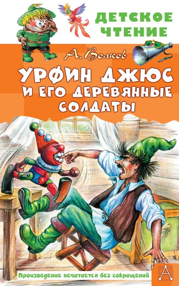 Обложка книги Урфин Джюс и его деревянные солдаты — Волков А.М.