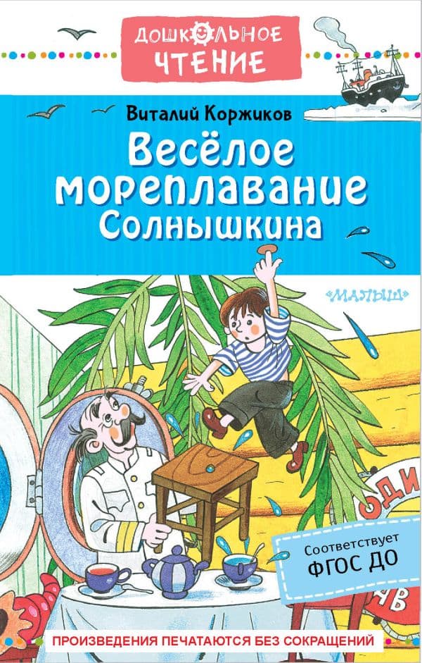 Обложка книги Весёлое мореплавание Солнышкина — Коржиков В.Т., Полухин В.И.