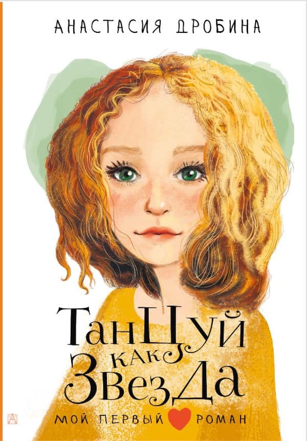 Обложка книги Танцуй как звезда — Дробина А.В.