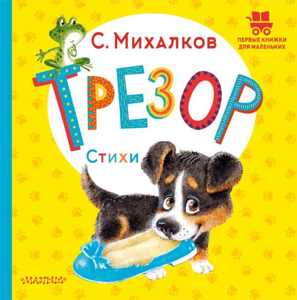 Обложка книги Трезор. Стихи — Михалков С.В.
