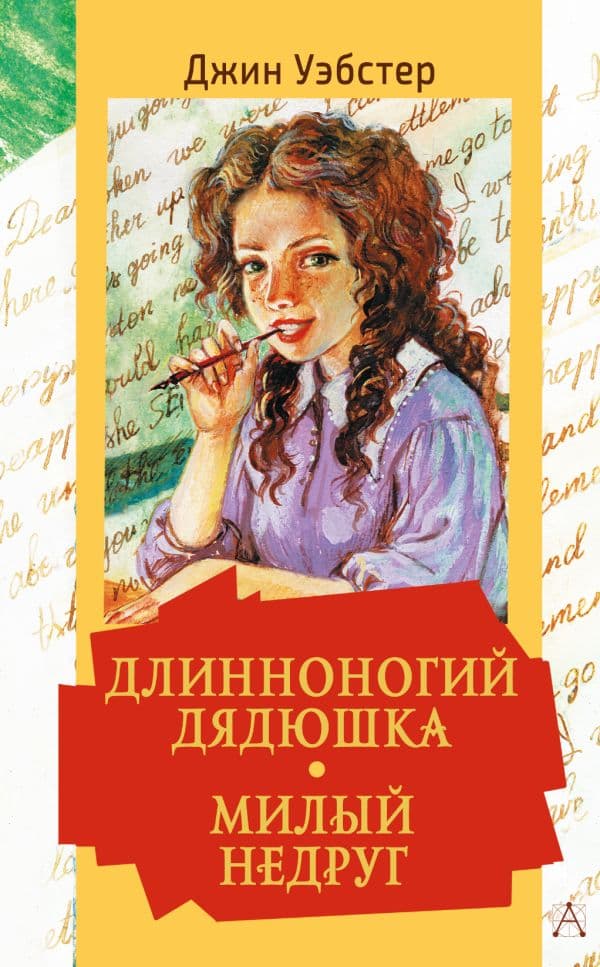 Обложка книги Длинноногий дядюшка. Милый недруг — Уэбстер Джин