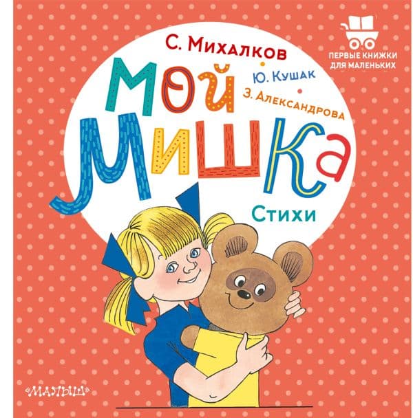 Обложка книги Мой мишка. Стихи — Александрова З.Н., Кушак Ю.Н., Михалков С.В.