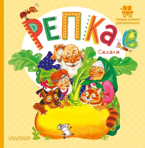 Обложка книги Репка. Сказки — Ушинский К.Д.