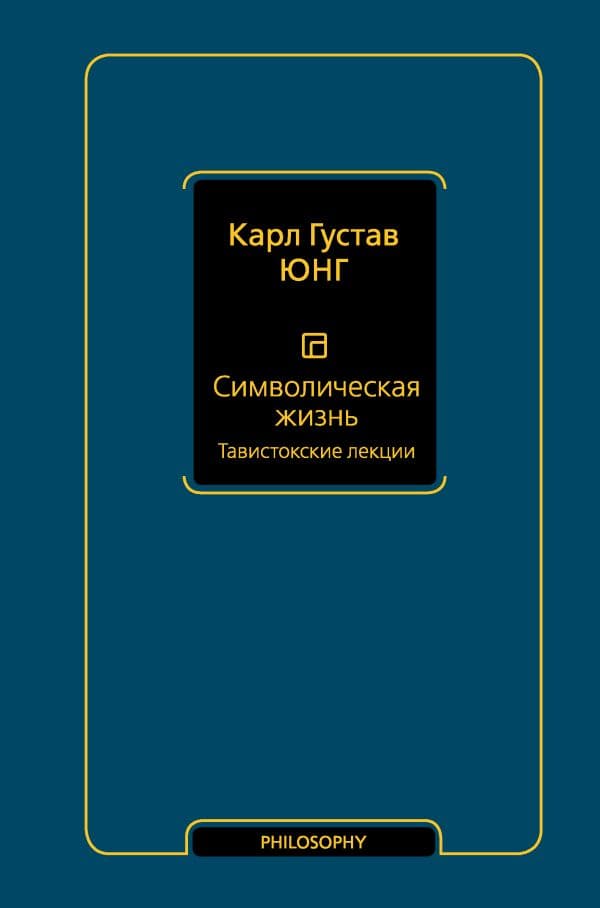 Обложка книги Символическая жизнь. Тавистокские лекции (т. 1) — Юнг К.Г.