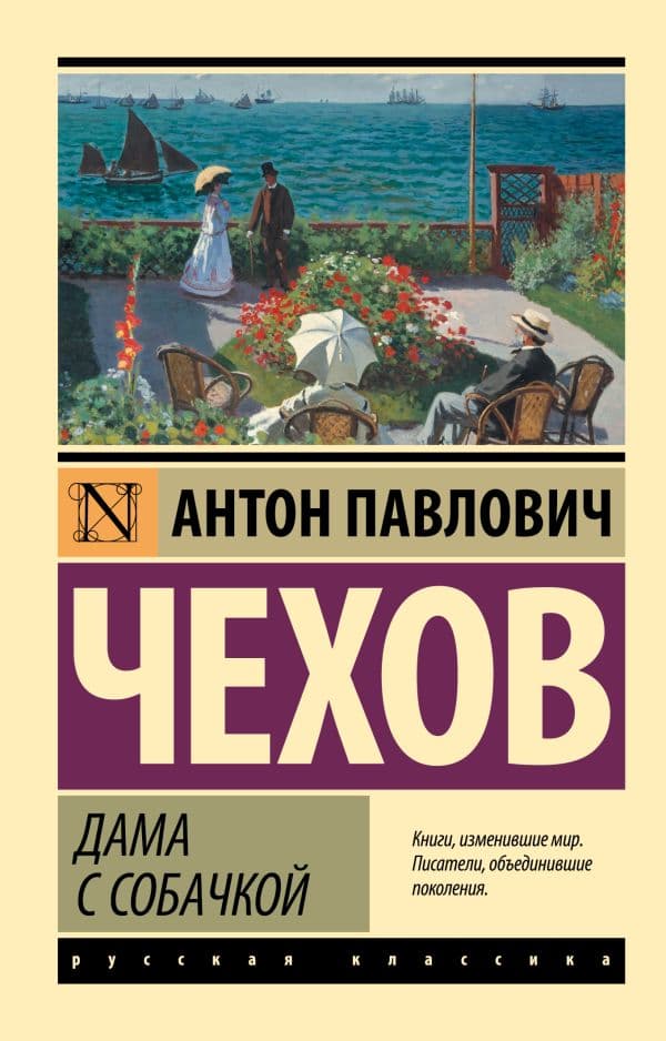 Обложка книги Дама с собачкой — Чехов А.П.
