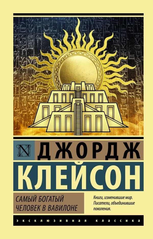 Обложка книги Самый богатый человек в Вавилоне — Клейсон Дж.