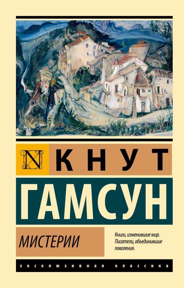 Обложка книги Мистерии — Гамсун К.