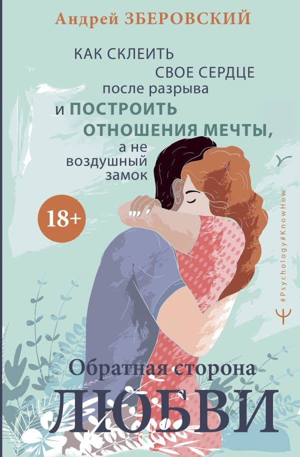 Обложка книги Обратная сторона любви. Как склеить свое сердце после разрыва и построить отношения мечты, а не воздушный замок — Зберовский Андрей