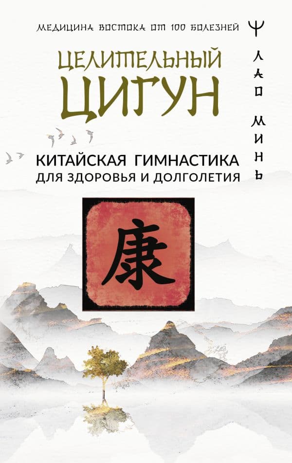 Обложка книги Целительный цигун. Китайская гимнастика для здоровья и долголетия — Минь Лао